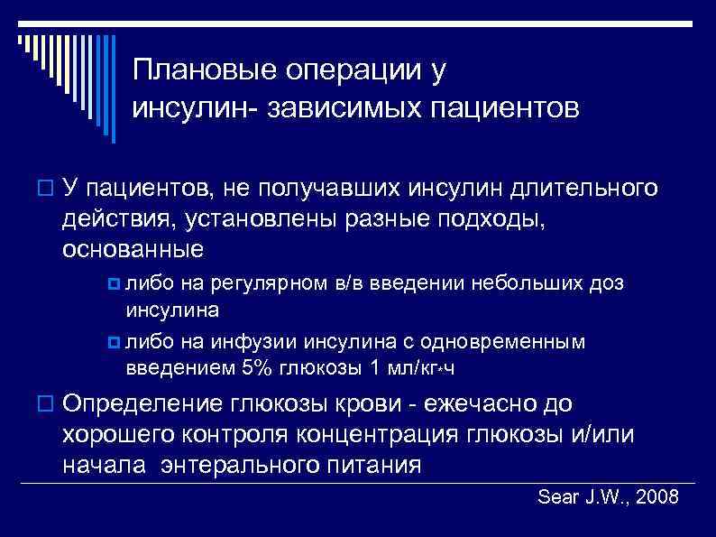 Плановые операции у инсулин- зависимых пациентов У пациентов, не получавших инсулин длительного действия, установлены