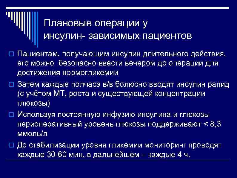 Плановые операции у инсулин- зависимых пациентов Пациентам, получающим инсулин длительного действия, его можно безопасно