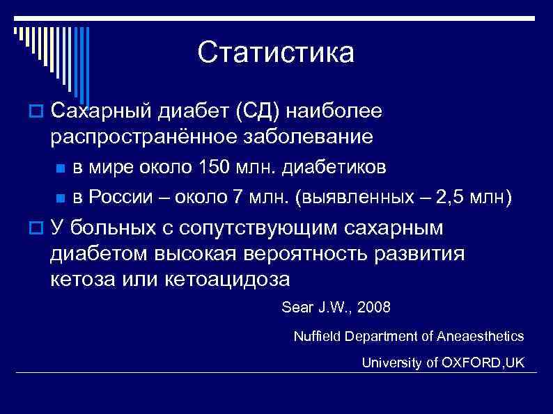 Статистика Сахарный диабет (СД) наиболее распространённое заболевание в мире около 150 млн. диабетиков в