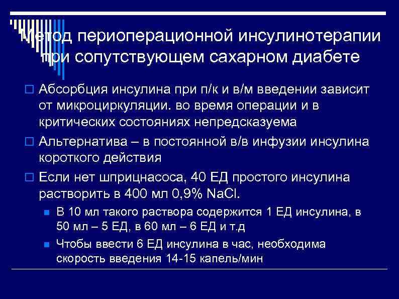 Метод периоперационной инсулинотерапии при сопутствующем сахарном диабете Абсорбция инсулина при п/к и в/м введении