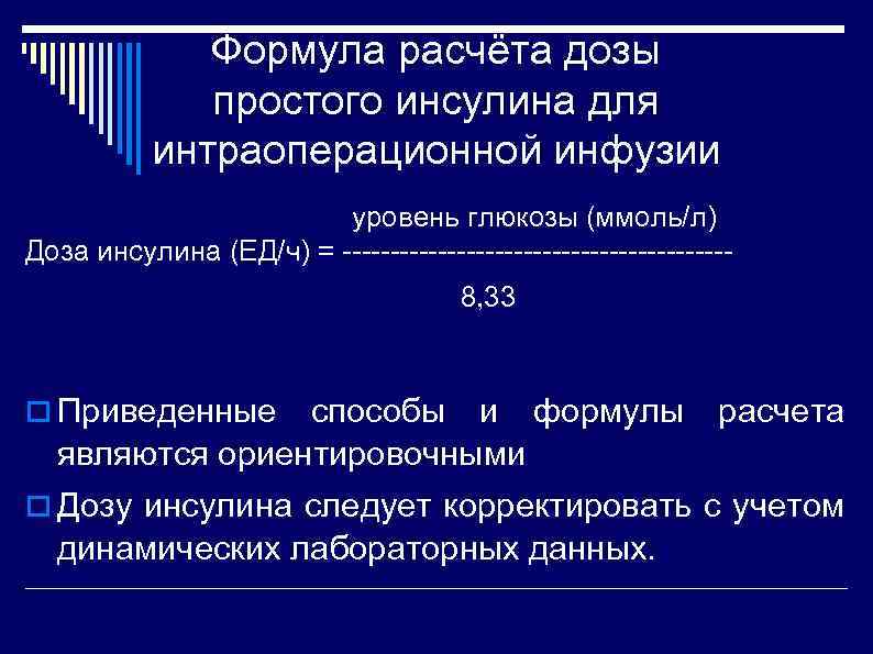 Формула расчёта дозы простого инсулина для интраоперационной инфузии уровень глюкозы (ммоль/л) Доза инсулина (ЕД/ч)