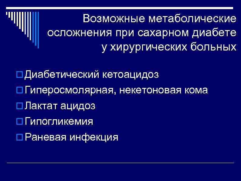 Возможные метаболические осложнения при сахарном диабете у хирургических больных Диабетический кетоацидоз Гиперосмолярная, некетоновая кома
