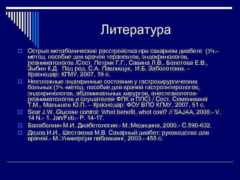 Литература Острые метаболические расстройства при сахарном диабете (Уч. - метод. пособие для врачей терапевтов,