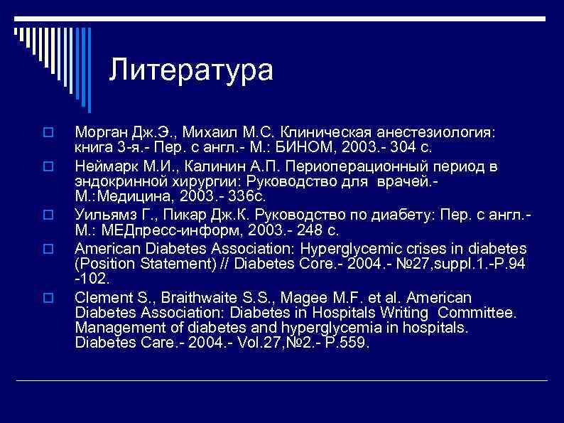 Литература Морган Дж. Э. , Михаил М. С. Клиническая анестезиология: книга 3 -я. -