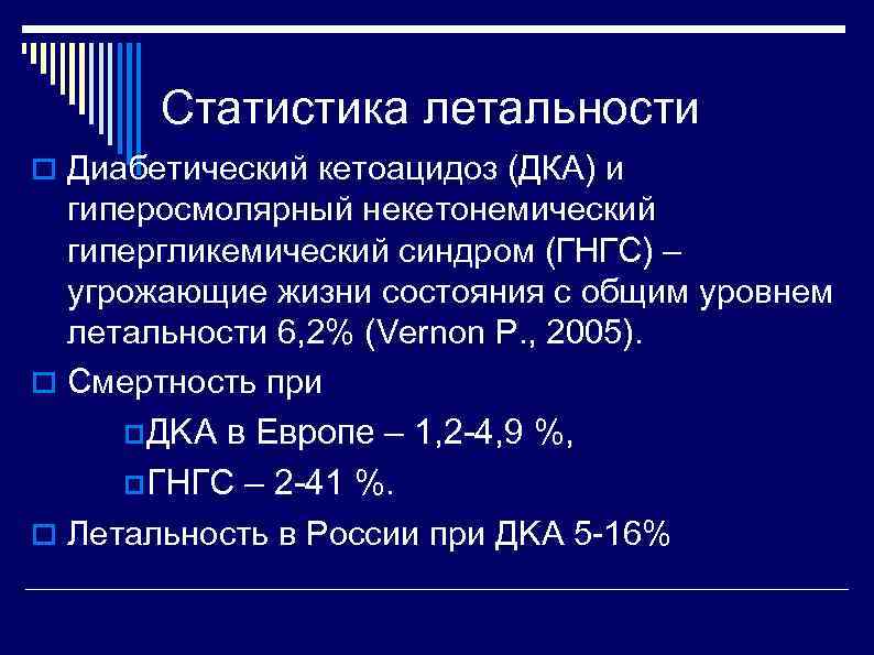 Статистика летальности Диабетический кетоацидоз (ДКА) и гиперосмолярный некетонемический гипергликемический синдром (ГНГС) – угрожающие жизни