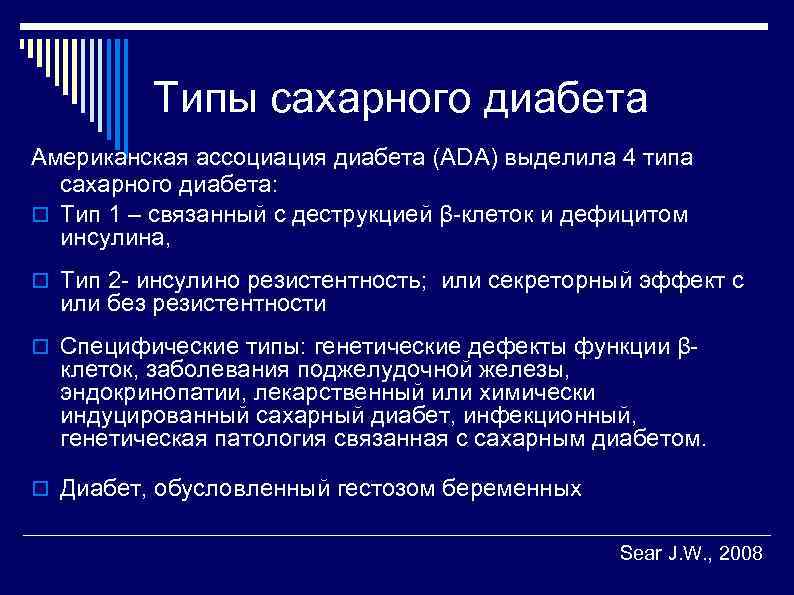 Типы сахарного диабета Американская ассоциация диабета (ADA) выделила 4 типа сахарного диабета: Тип 1