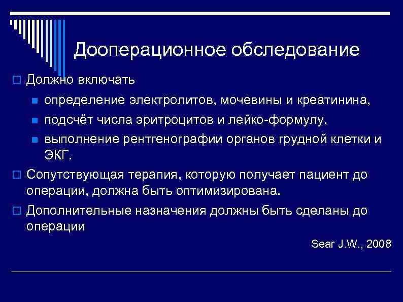 Дооперационное обследование Должно включать определение электролитов, мочевины и креатинина, подсчёт числа эритроцитов и лейко-формулу,