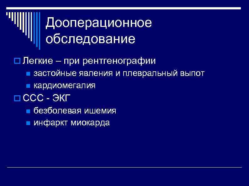 Дооперационное обследование Легкие – при рентгенографии застойные явления и плевральный выпот кардиомегалия ССС -