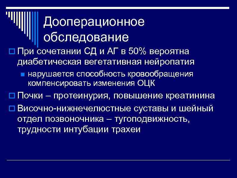 Дооперационное обследование При сочетании СД и АГ в 50% вероятна диабетическая вегетативная нейропатия нарушается