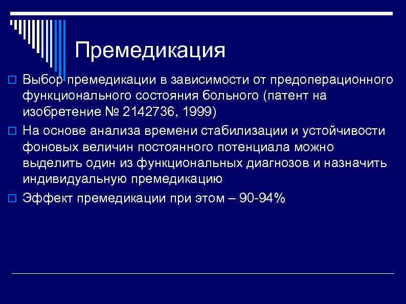 Премедикация Выбор премедикации в зависимости от предоперационного функционального состояния больного (патент на изобретение №