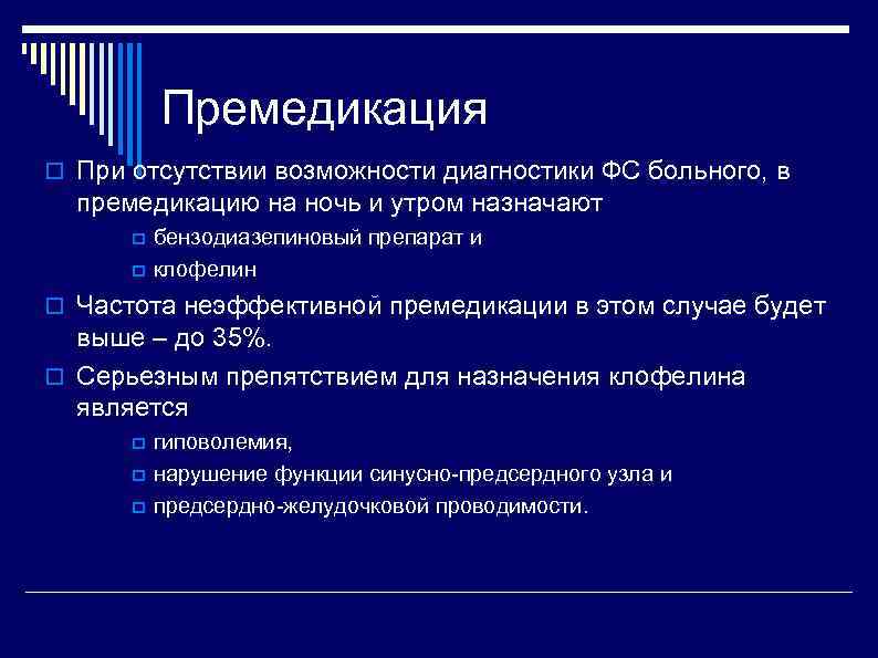 Премедикация При отсутствии возможности диагностики ФС больного, в премедикацию на ночь и утром назначают