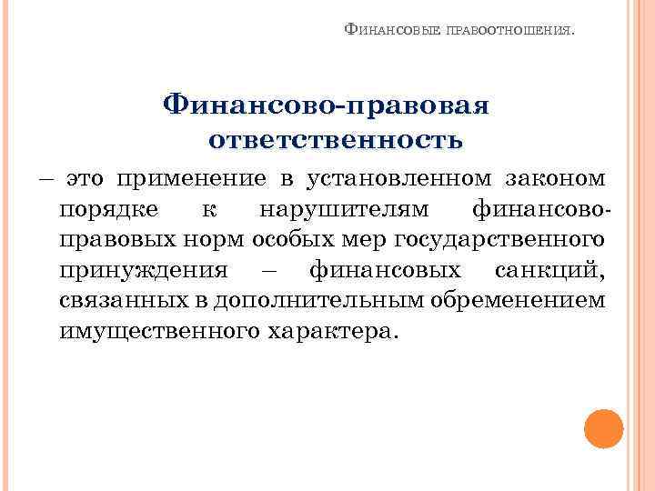 Финансовом ответить. Финансово-правовой ответственности и ее основания.. Содержание финансово-правовой ответственности. Признаки финансово-правовой ответственности. Финансово-правовая ответственность понятие и содержание.