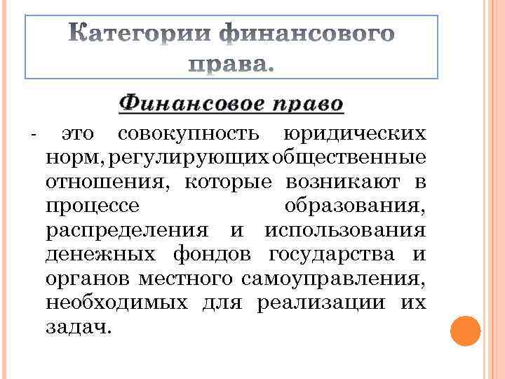 Финансовое право. Финансовое право регулирует отношения. Категории финансового права. Финансовое право определение.