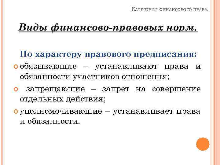 Виды финансов финансовое право. Категории финансового права. Финансово правовая категория таблица. Метод финансового права виды. Формы финансового права.