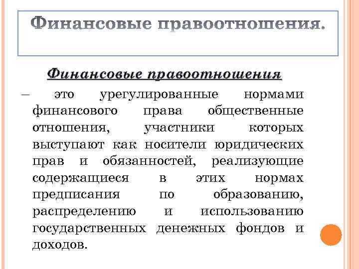 Урегулированные правом общественные отношения