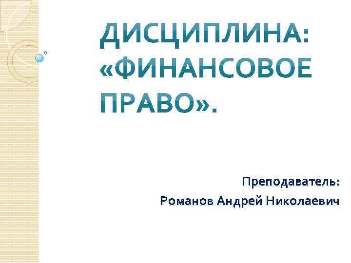 Преподаватель: Романов Андрей Николаевич 