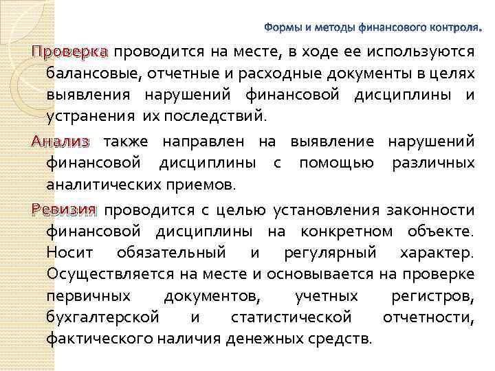 Проверка проводится на месте, в ходе ее используются балансовые, отчетные и расходные документы в