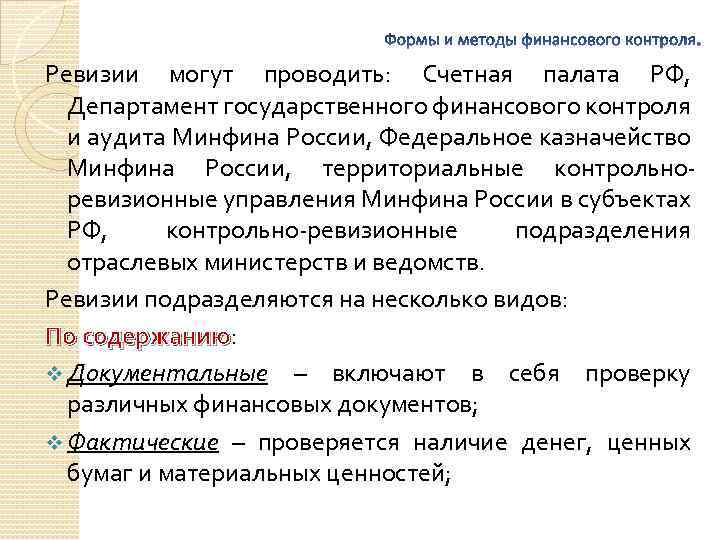 Ревизии могут проводить: Счетная палата РФ, Департамент государственного финансового контроля и аудита Минфина России,