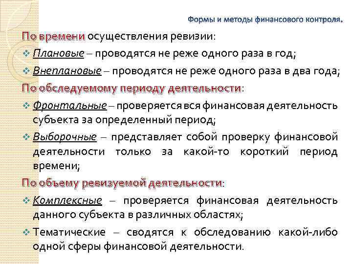 По времени осуществления ревизии: v Плановые – проводятся не реже одного раза в год;