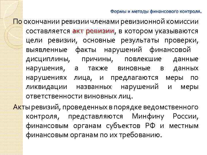 По окончании ревизии членами ревизионной комиссии составляется акт ревизии, в котором указываются ревизии цели