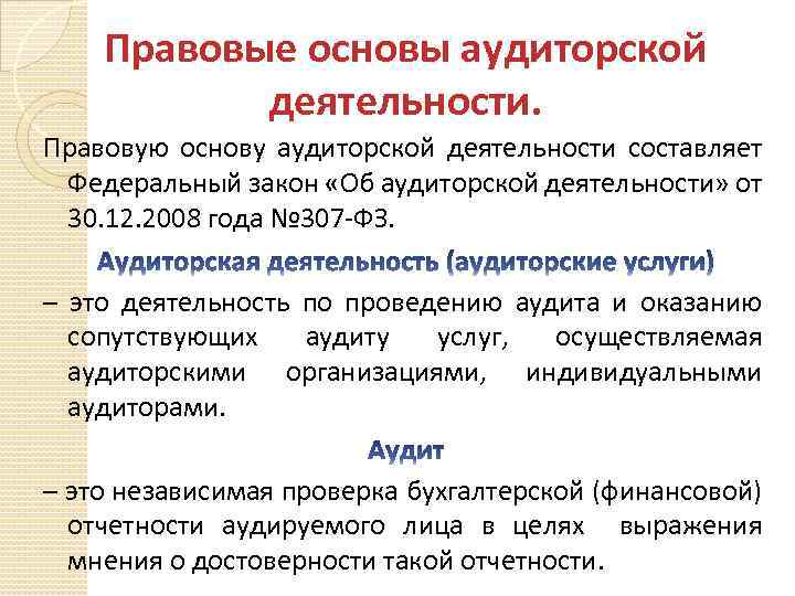 Аудиторская деятельность в праве. Правовые основы аудиторской деятельности. Правовые основы аудиторского финансового контроля. Правовые и организационные основы аудиторской деятельности.. Правовые основы аудиторской деятельности виды аудита.