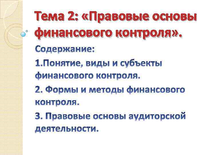 Тема 2: «Правовые основы финансового контроля» . 