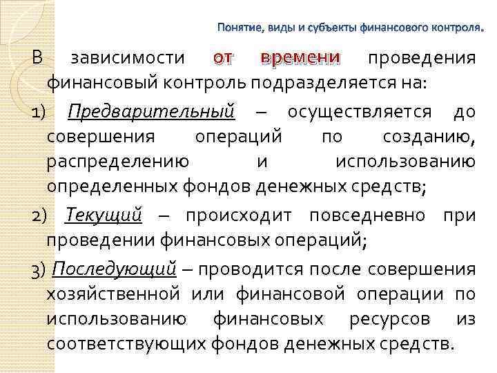 В зависимости от времени проведения финансовый контроль подразделяется на: 1) Предварительный – осуществляется до