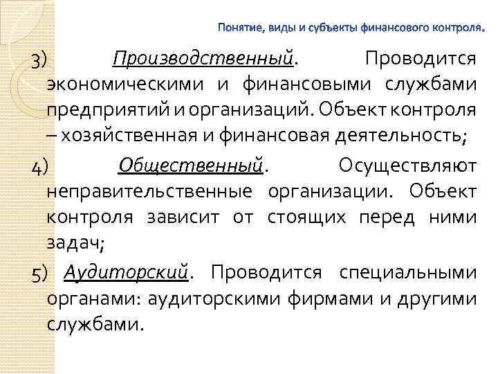 3) Производственный. Проводится экономическими и финансовыми службами предприятий и организаций. Объект контроля – хозяйственная