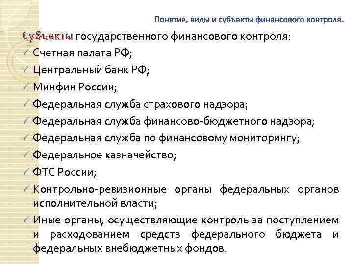 Субъекты государственного финансового контроля: ü Счетная палата РФ; ü Центральный банк РФ; ü Минфин