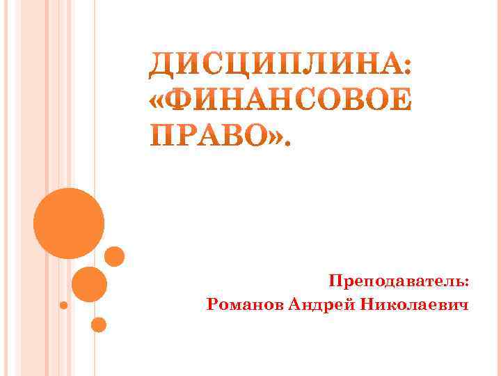Преподаватель: Романов Андрей Николаевич 