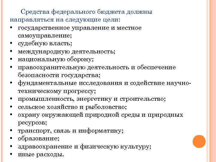Средства федерального бюджета должны направляться на следующие цели: • государственное управление и местное самоуправление;