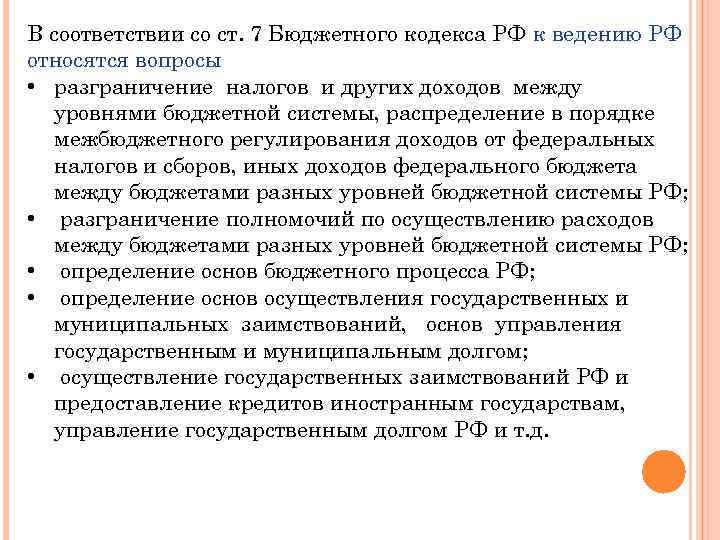 В соответствии со ст. 7 Бюджетного кодекса РФ к ведению РФ относятся вопросы •
