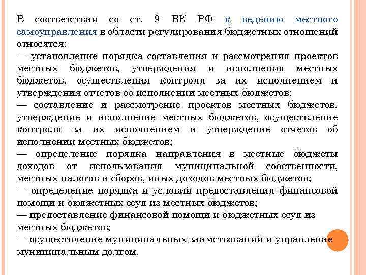 В соответствии со ст. 9 БК РФ к ведению местного самоуправления в области регулирования