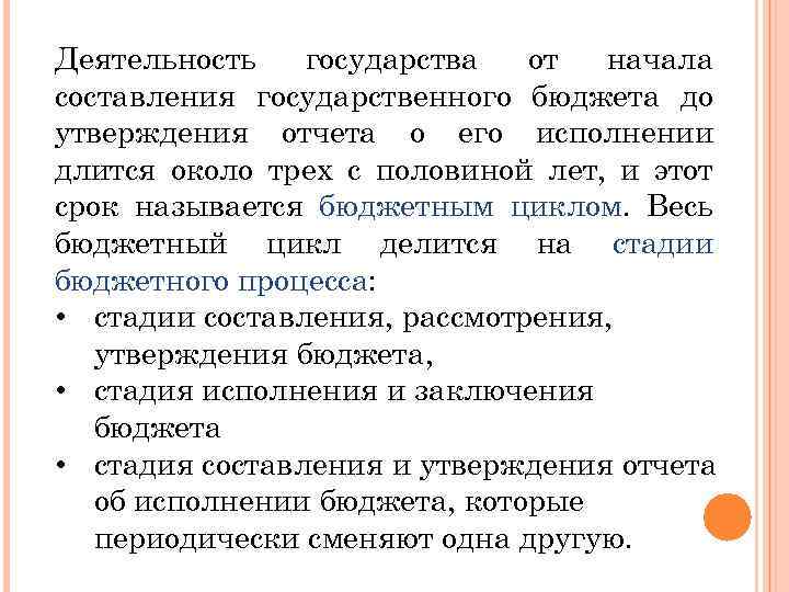Деятельность государства от начала составления государственного бюджета до утверждения отчета о его исполнении длится