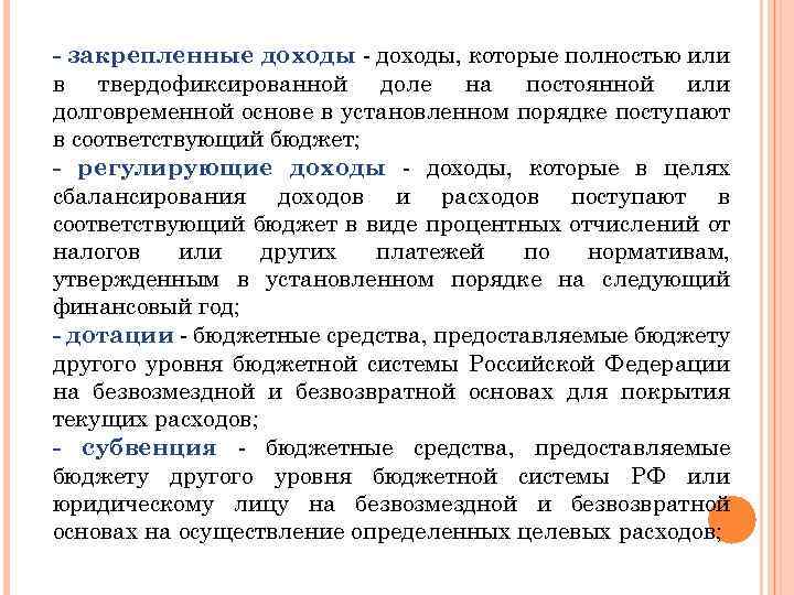 - закрепленные доходы - доходы, которые полностью или в твердофиксированной доле на постоянной или