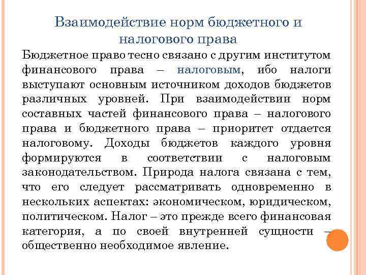 Взаимодействие норм бюджетного и налогового права Бюджетное право тесно связано с другим институтом финансового