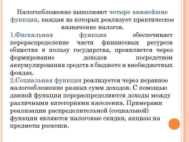 Налогообложение выполняют четыре важнейшие функции, каждая из которых реализует практическое назначение налогов. 1. Фискальная
