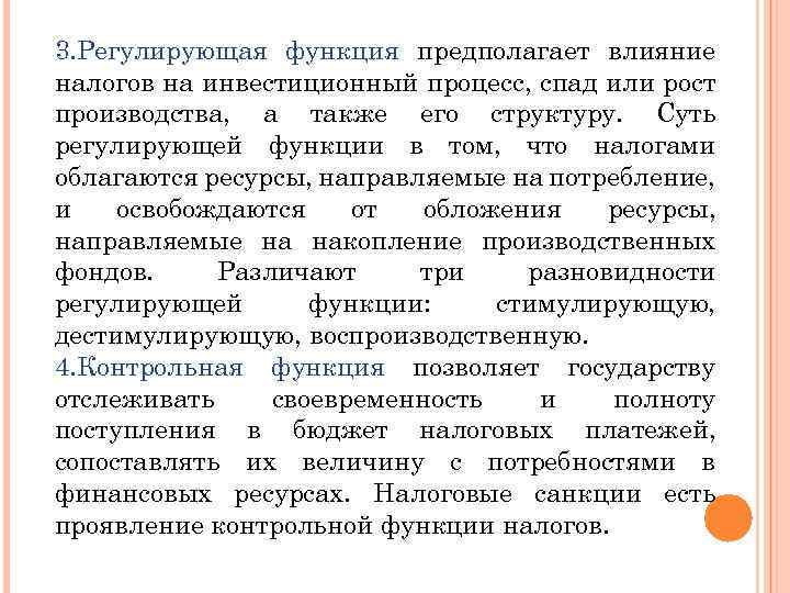 3. Регулирующая функция предполагает влияние налогов на инвестиционный процесс, спад или рост производства, а