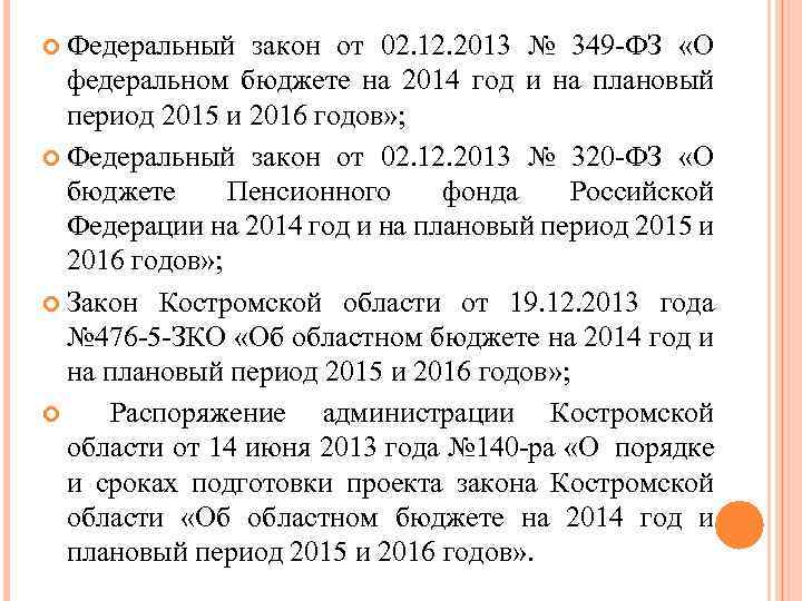  Федеральный закон от 02. 12. 2013 № 349 -ФЗ «О федеральном бюджете на