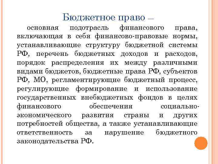 Бюджетное право — основная подотрасль финансового права, включающая в себя финансово-правовые нормы, устанавливающие структуру