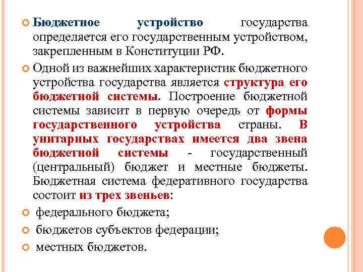  Бюджетное устройство государства определяется его государственным устройством, закрепленным в Конституции РФ. Одной из