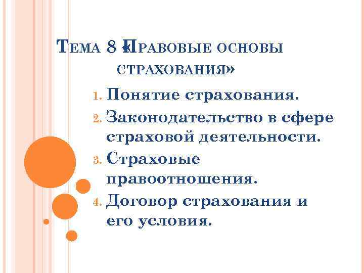 ТЕМА 8 ПРАВОВЫЕ ОСНОВЫ « СТРАХОВАНИЯ» Понятие страхования. 2. Законодательство в сфере страховой деятельности.