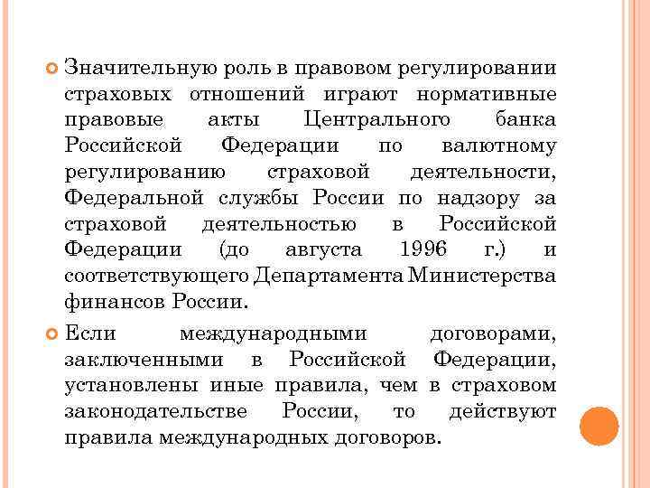 Нормативные акты цб рф. Правовые основы страховой деятельности. Законодательство как правовая основа страхования. Правовое регулирование страховых отношений. Правовые основы осуществления страховой деятельности.