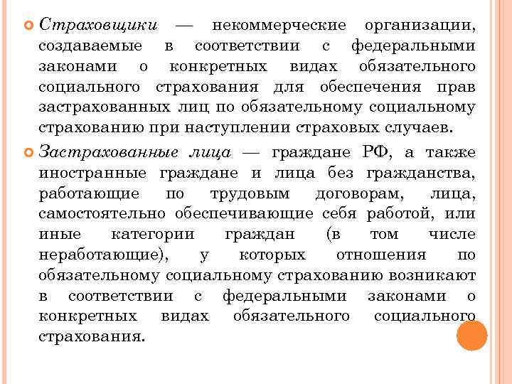 Страховщики — некоммерческие организации, создаваемые в соответствии с федеральными законами о конкретных видах обязательного