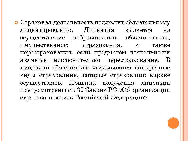  Страховая деятельность подлежит обязательному лицензированию. Лицензия выдается на осуществление добровольного, обязательного, имущественного страхования,