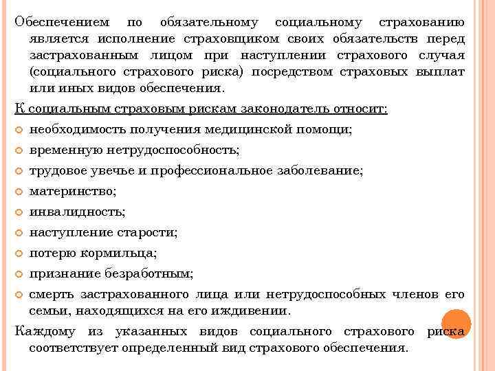 Обеспечением по обязательному социальному страхованию является исполнение страховщиком своих обязательств перед застрахованным лицом при