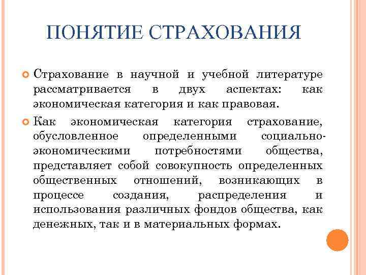 Страховое понятие. Понятие страхования. Термины страхования. Страхование как правовая категория. Страхование как экономическая и правовая категория.