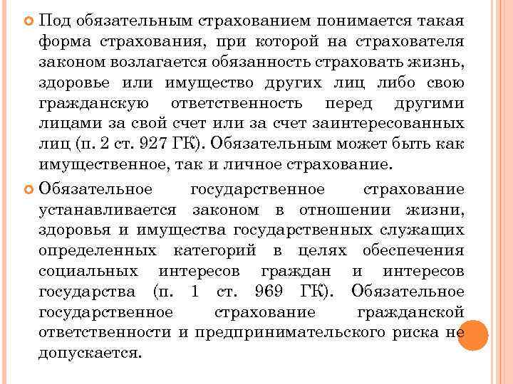 Под обязательным страхованием понимается такая форма страхования, при которой на страхователя законом возлагается обязанность