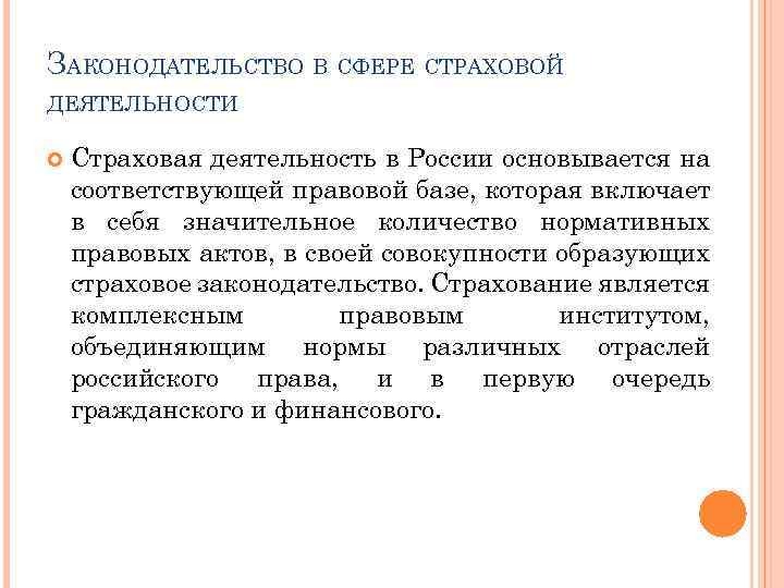 ЗАКОНОДАТЕЛЬСТВО В СФЕРЕ СТРАХОВОЙ ДЕЯТЕЛЬНОСТИ Страховая деятельность в России основывается на соответствующей правовой базе,