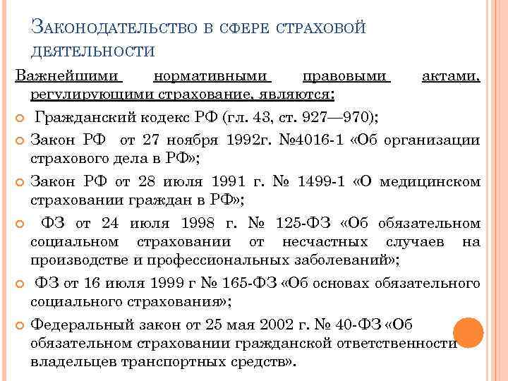 ЗАКОНОДАТЕЛЬСТВО В СФЕРЕ СТРАХОВОЙ ДЕЯТЕЛЬНОСТИ Важнейшими нормативными правовыми актами, регулирующими страхование, являются: Гражданский кодекс